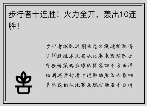 步行者十连胜！火力全开，轰出10连胜！