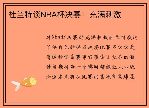 杜兰特谈NBA杯决赛：充满刺激