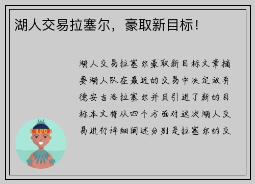 湖人交易拉塞尔，豪取新目标！
