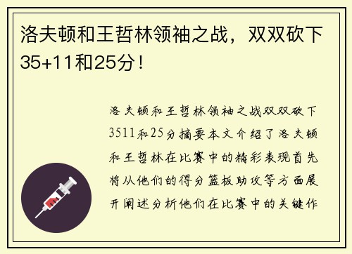 洛夫顿和王哲林领袖之战，双双砍下35+11和25分！