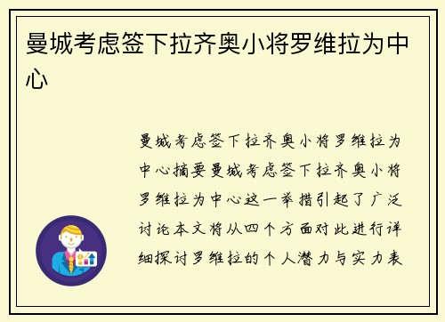 曼城考虑签下拉齐奥小将罗维拉为中心