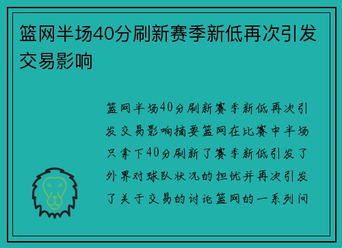 篮网半场40分刷新赛季新低再次引发交易影响