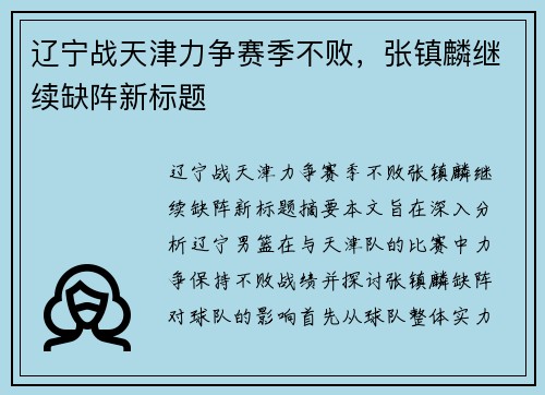 辽宁战天津力争赛季不败，张镇麟继续缺阵新标题