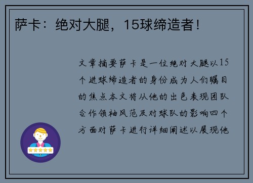 萨卡：绝对大腿，15球缔造者！