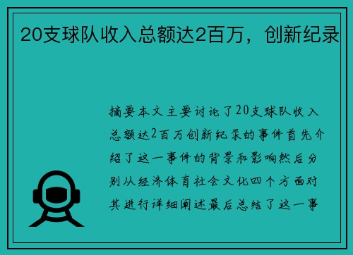 20支球队收入总额达2百万，创新纪录
