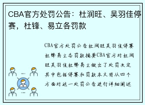 CBA官方处罚公告：杜润旺、吴羽佳停赛，杜锋、易立各罚款
