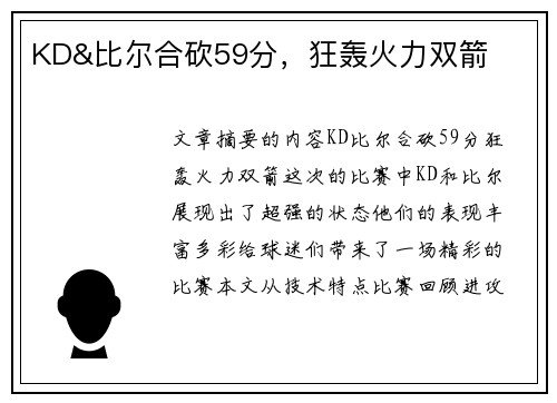 KD&比尔合砍59分，狂轰火力双箭