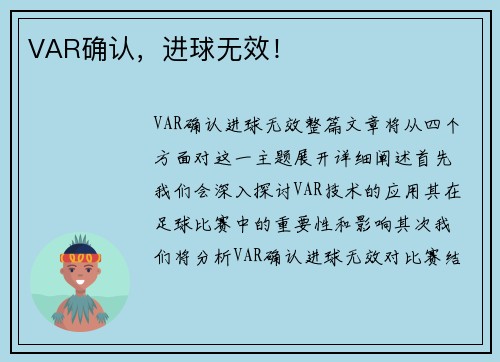 VAR确认，进球无效！