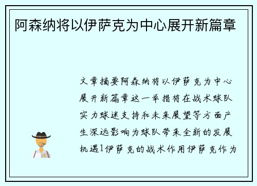 阿森纳将以伊萨克为中心展开新篇章