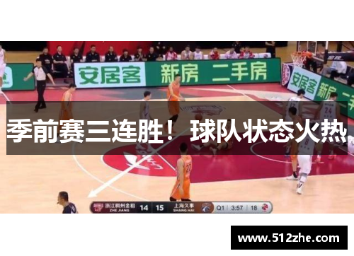 季前赛三连胜！球队状态火热