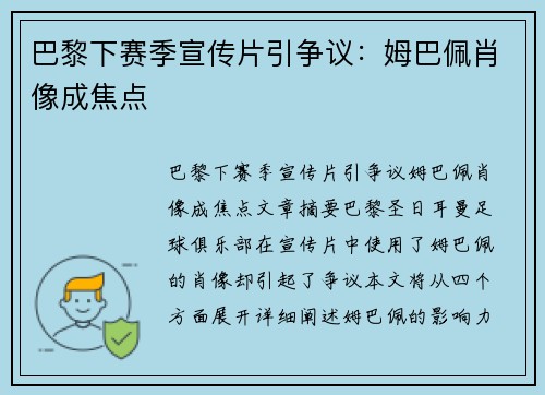 巴黎下赛季宣传片引争议：姆巴佩肖像成焦点