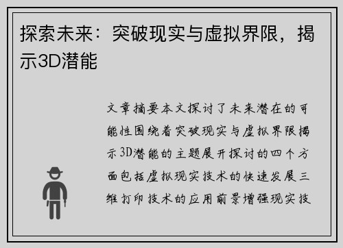 探索未来：突破现实与虚拟界限，揭示3D潜能