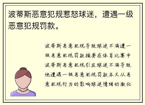 波蒂斯恶意犯规惹怒球迷，遭遇一级恶意犯规罚款。